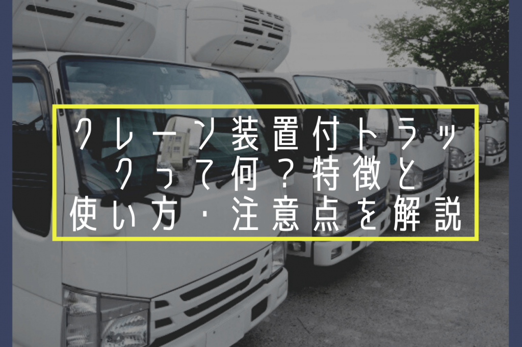 クレーン装置付トラックって何？特徴と使い方・注意点を解説 | JUKIDORI